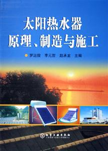 太陽(yáng)熱水器原理制造與施工 太陽(yáng)熱水器原理制造與施工
