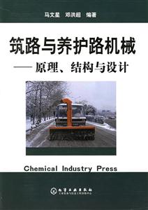 筑路與養(yǎng)護路機械――原理、結(jié)構(gòu)與設(shè)計 筑路與養(yǎng)護路機械――原理、結(jié)構(gòu)與設(shè)計