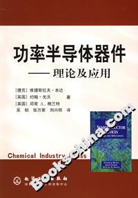 功率半導體器件――理論及應用 功率半導體器件――理論及應用