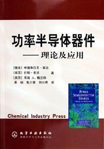 功率半導(dǎo)體器件理論及應(yīng)用 功率半導(dǎo)體器件理論及應(yīng)用