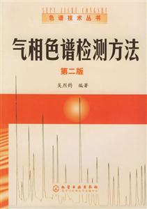色譜技術叢書2――氣相色譜檢測方法 色譜技術叢書2――氣相色譜檢測方法