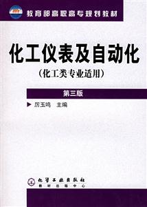 化工儀表及自動化第三版 化工儀表及自動化第三版