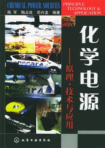 化學(xué)電器_原理技術(shù)與應(yīng)用 化學(xué)電器_原理技術(shù)與應(yīng)用
