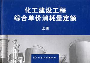 化工建設(shè)工程綜合單價消耗量定額 化工建設(shè)工程綜合單價消耗量定額