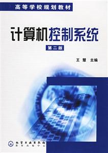 計算機控制系統 計算機控制系統