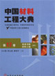 信息功能材料工程中國(guó)材料工程大典第12卷 信息功能材料工程中國(guó)材料工程大典第12卷