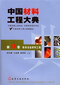 中國材料工程大典第十四卷 中國材料工程大典第十四卷