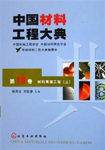 中國材料工程大典材料表面工程 中國材料工程大典材料表面工程