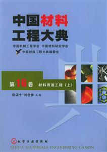 中國(guó)材料工程大典第十六卷材料表面工程 中國(guó)材料工程大典第十六卷材料表面工程