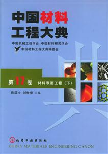 中國材料工程大典第十七卷材料表面工程 中國材料工程大典第十七卷材料表面工程
