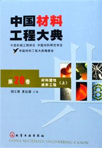 中國材料工程大典材料塑性成形工程 中國材料工程大典材料塑性成形工程