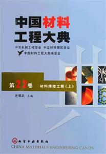 中國材料工程大典:第22卷材料焊接工程 中國材料工程大典:第22卷材料焊接工程