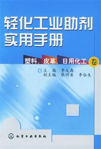 輕化工業助劑實用手冊:塑料、皮革、日用化工卷 輕化工業助劑實用手冊:塑料、皮革、日用化工卷