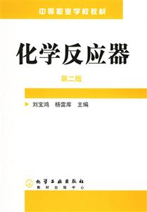 化學(xué)反應(yīng)器第二版 化學(xué)反應(yīng)器第二版
