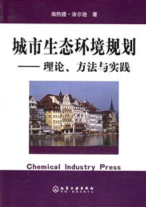 城市生態(tài)環(huán)境規(guī)劃理論、方法與實踐