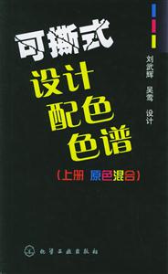 可撕式設計配色色譜 可撕式設計配色色譜