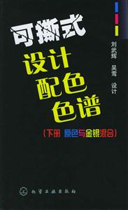 可撕性設(shè)計(jì)配色色譜下冊(cè)原色與金銀混合 可撕性設(shè)計(jì)配色色譜下冊(cè)原色與金銀混合