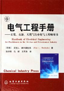 電氣工程手冊石化、石油、天然氣行業電氣工程師用書 電氣工程手冊石化、石油、天然氣行業電氣工程師用書