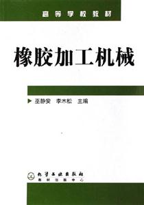 高等學校教材橡膠加工機械 高等學校教材橡膠加工機械