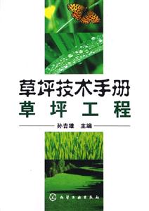 草坪技術手冊草坪工程 草坪技術手冊草坪工程