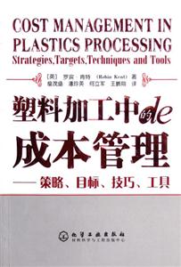塑料加工中的成本管理:策略、目標(biāo)、技巧、工具 塑料加工中的成本管理:策略、目標(biāo)、技巧、工具