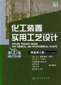 化工裝置實用工藝設計:第2卷 化工裝置實用工藝設計:第2卷