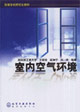 室內(nèi)空氣環(huán)境高等學(xué)校研究生教材 室內(nèi)空氣環(huán)境高等學(xué)校研究生教材