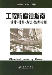 工程防腐蝕指南――設計材料方法監理檢測 工程防腐蝕指南――設計材料方法監理檢測