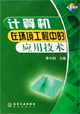 計算機在環(huán)境工程中的應用技術 計算機在環(huán)境工程中的應用技術