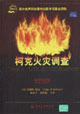 柯克火災(zāi)調(diào)查 柯克火災(zāi)調(diào)查