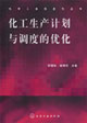 化工生產計劃與調度的優化化學工業信息化叢書 化工生產計劃與調度的優化化學工業信息化叢書