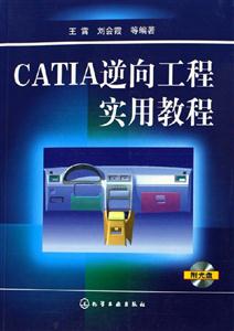 CATIA逆向工程實用教程 CATIA逆向工程實用教程