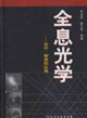 全息光學:設(shè)計,制造和應(yīng)用 全息光學:設(shè)計,制造和應(yīng)用