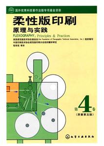 柔性版印刷原理與實(shí)踐 柔性版印刷原理與實(shí)踐