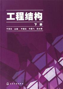 工程結構下冊 工程結構下冊