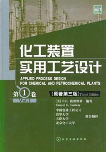 化工裝置實用工藝設計:第1卷 化工裝置實用工藝設計:第1卷