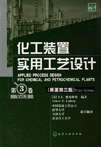 化工裝置實用工藝設計第3卷原著第三版 化工裝置實用工藝設計第3卷原著第三版