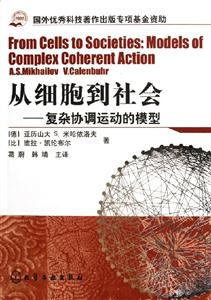 從細胞到社會:復雜協(xié)調(diào)運動的模型 從細胞到社會:復雜協(xié)調(diào)運動的模型