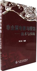 非金屬電鍍與精飾――技術與實踐 非金屬電鍍與精飾――技術與實踐