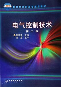 電氣控制技術第二版 電氣控制技術第二版