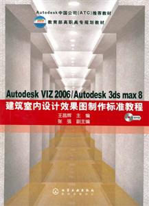 AUTODESKVIZ2006/AUTODESK3DSMAX8建筑室內設計效果圖制作標準教 AUTODESKVIZ2006/AUTODESK3DSMAX8建筑室內設計效果圖制作標準教