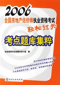 2006全國房地產估價師執業資格考試輕松過關 2006全國房地產估價師執業資格考試輕松過關