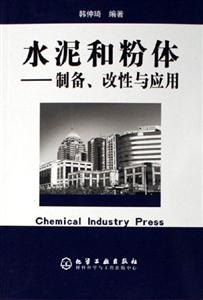 水泥和粉體制備改性與應(yīng)用 水泥和粉體制備改性與應(yīng)用
