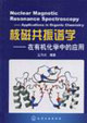 核磁共振譜學:在有機化學中的應用 核磁共振譜學:在有機化學中的應用