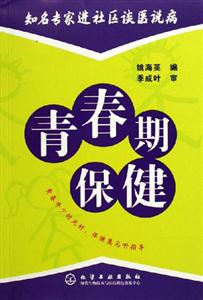 知名專家談醫說病青春期保健 知名專家談醫說病青春期保健