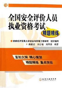 全國安全評價人員執業資格考試精題精練 全國安全評價人員執業資格考試精題精練