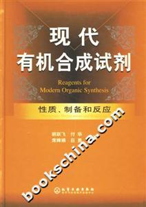 現(xiàn)代有機合成試劑:性質(zhì)、制備和反應(yīng) 現(xiàn)代有機合成試劑:性質(zhì)、制備和反應(yīng)