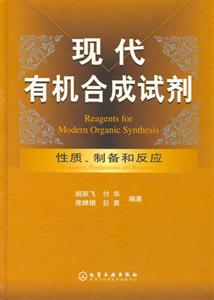 現代有機合成試劑性質,制備和反應 現代有機合成試劑性質,制備和反應