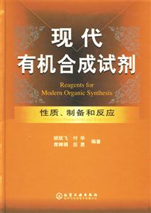現代有機合成試劑――性質、制備與反應