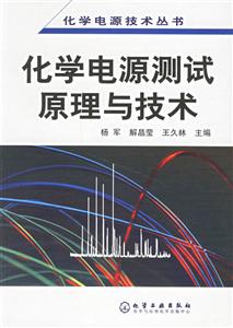 化學(xué)電源測(cè)試原理與技術(shù)化學(xué)電源技術(shù)叢書